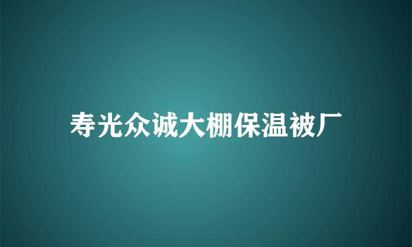 寿光众诚大棚保温被厂