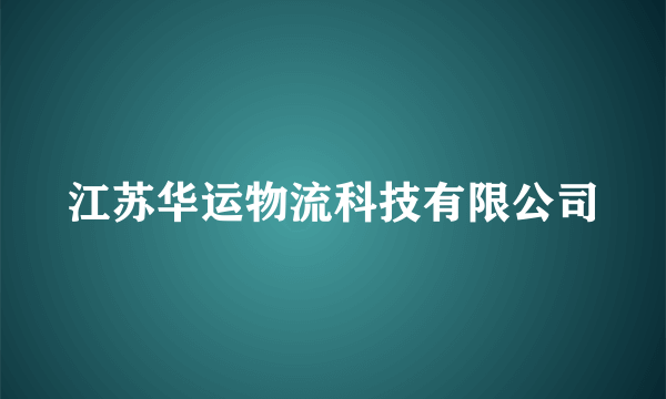 江苏华运物流科技有限公司