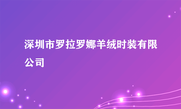 深圳市罗拉罗娜羊绒时装有限公司