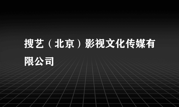 搜艺（北京）影视文化传媒有限公司