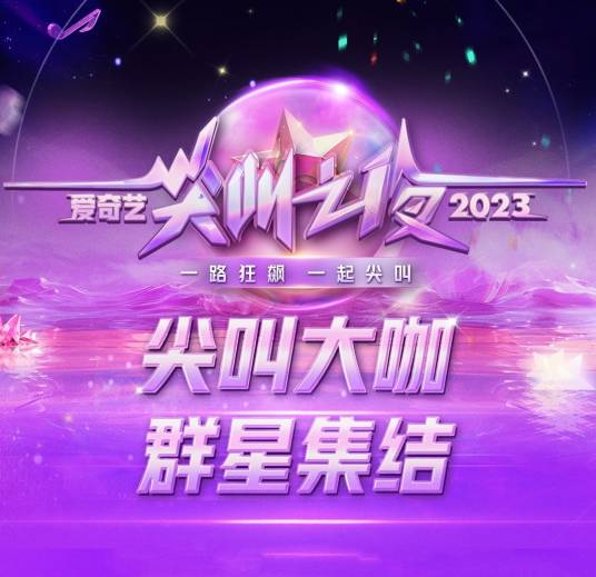 2023爱奇艺尖叫之夜