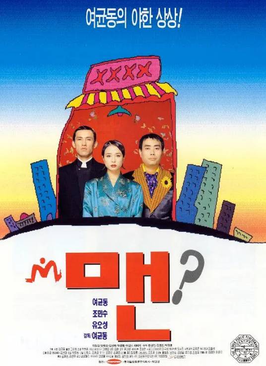 男（1995年吕畇东执导的电影）