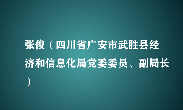 张俊（四川省广安市武胜县经济和信息化局党委委员、副局长）