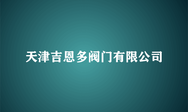 天津吉恩多阀门有限公司