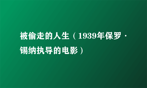 被偷走的人生（1939年保罗·锡纳执导的电影）