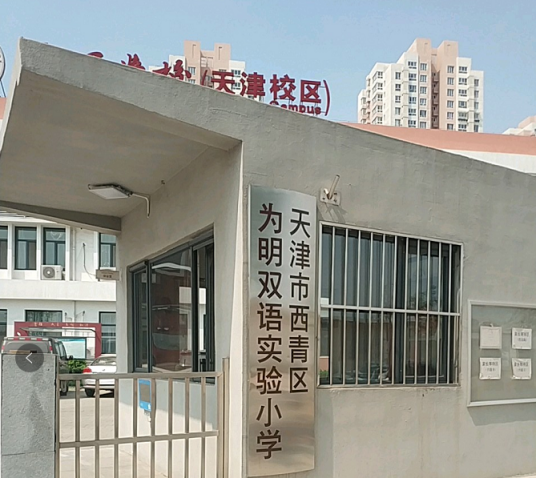 天津市西青区为明实验小学