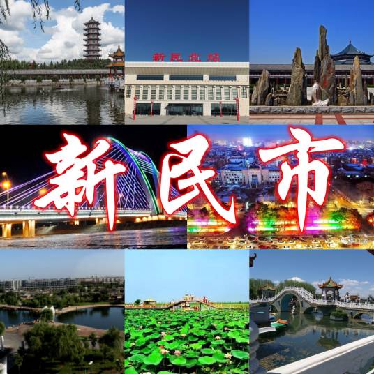 新民市