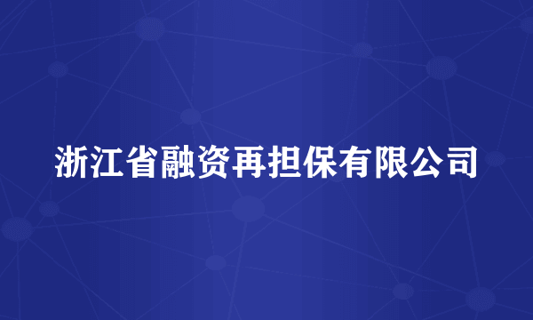 浙江省融资再担保有限公司