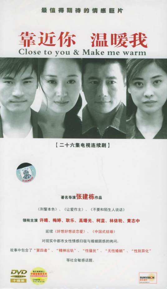 靠近你，温暖我（2006年许晴、梅婷、柯蓝主演电视剧）