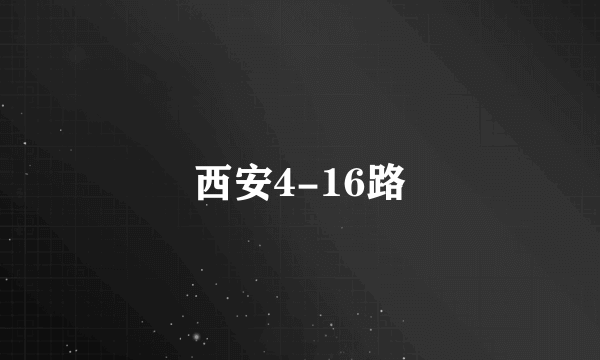 西安4-16路