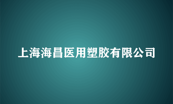 上海海昌医用塑胶有限公司