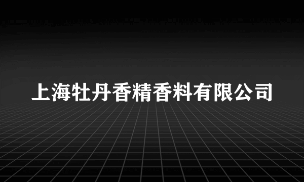 上海牡丹香精香料有限公司