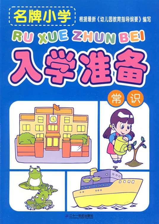 小学入学准备：常识