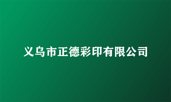 义乌市正德彩印有限公司