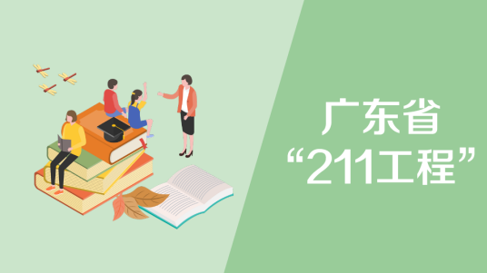 广东省“211工程”