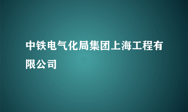 中铁电气化局集团上海工程有限公司