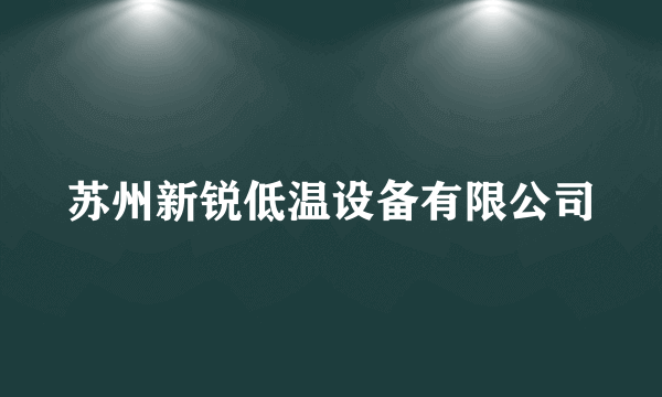 苏州新锐低温设备有限公司