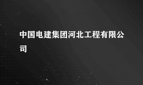 中国电建集团河北工程有限公司