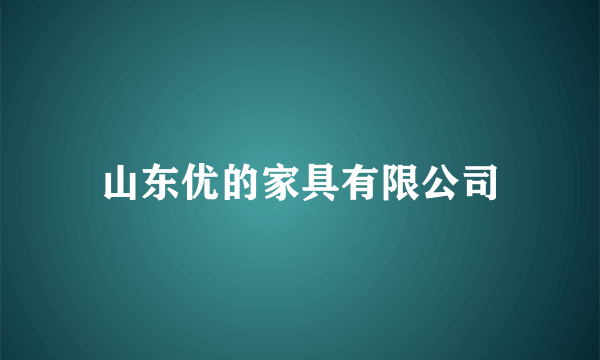 山东优的家具有限公司