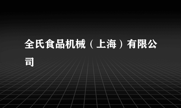 全氏食品机械（上海）有限公司