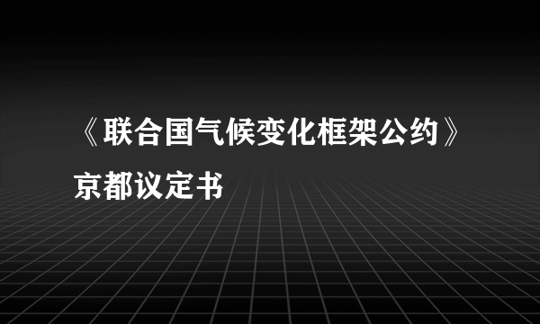 《联合国气候变化框架公约》京都议定书