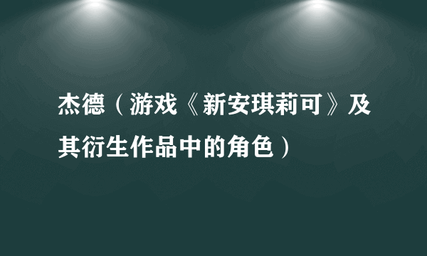 杰德（游戏《新安琪莉可》及其衍生作品中的角色）