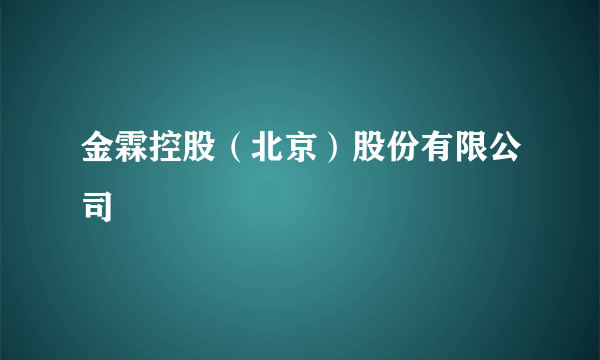 金霖控股（北京）股份有限公司