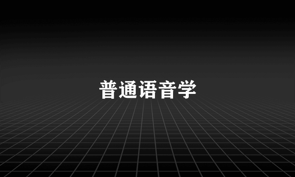 普通语音学