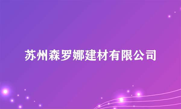 苏州森罗娜建材有限公司