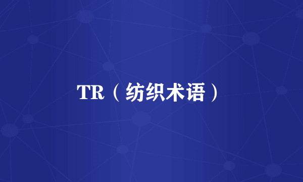 TR（纺织术语）