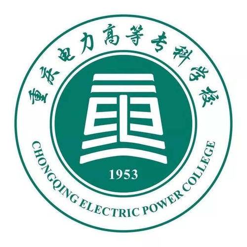 重庆电力高等专科学校