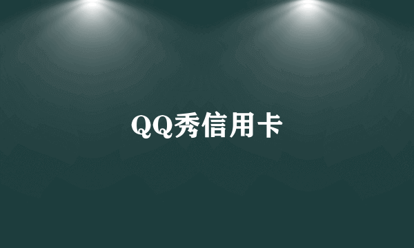 QQ秀信用卡