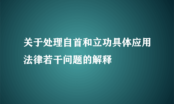 关于处理自首和立功具体应用法律若干问题的解释