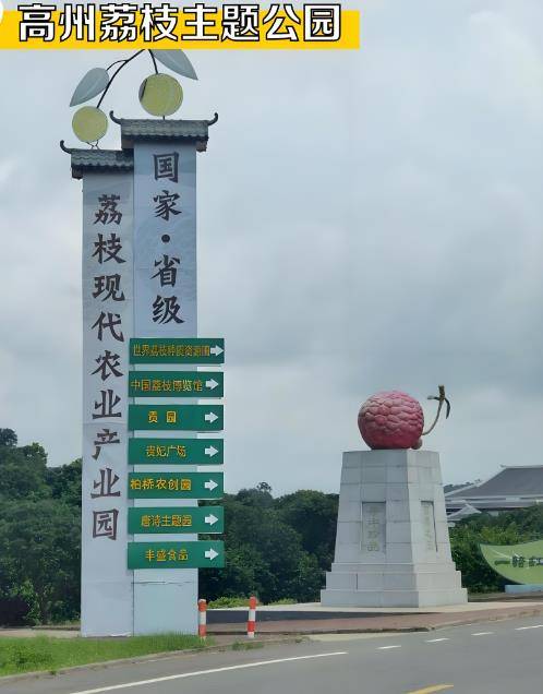 荔枝文化公园（茂名市高州市根子镇的主题农业公园）