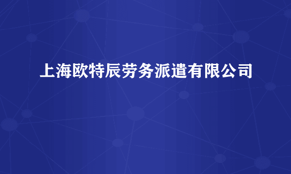 上海欧特辰劳务派遣有限公司