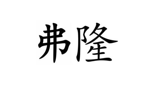 弗隆（英制长度单位）