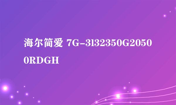 海尔简爱 7G-3l32350G20500RDGH