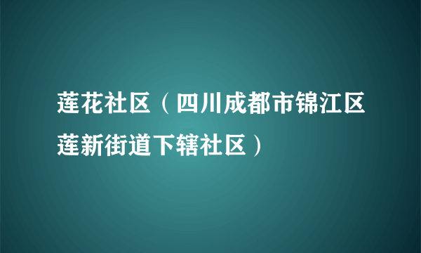 莲花社区（四川成都市锦江区莲新街道下辖社区）