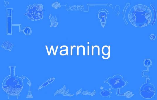 warning（英语单词）