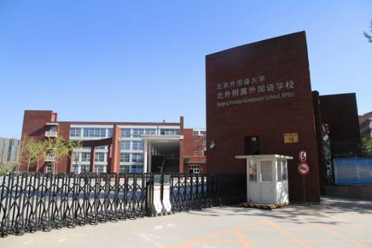 北京外国语大学附属外国语学校