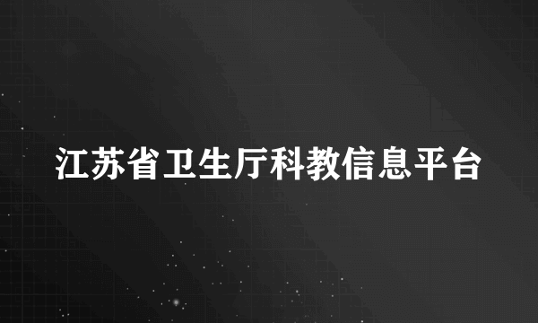 江苏省卫生厅科教信息平台