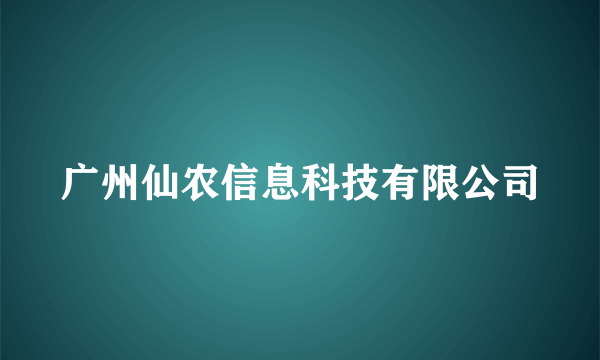 广州仙农信息科技有限公司