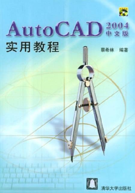 AutoCAD 2004中文版实用教程