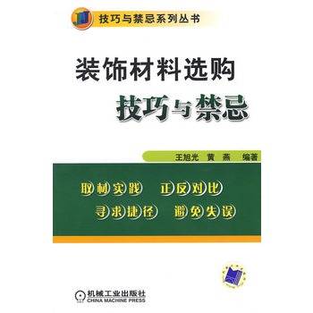 装饰材料选购技巧与禁忌