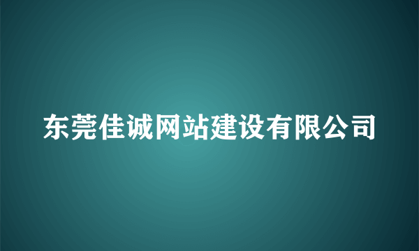 东莞佳诚网站建设有限公司