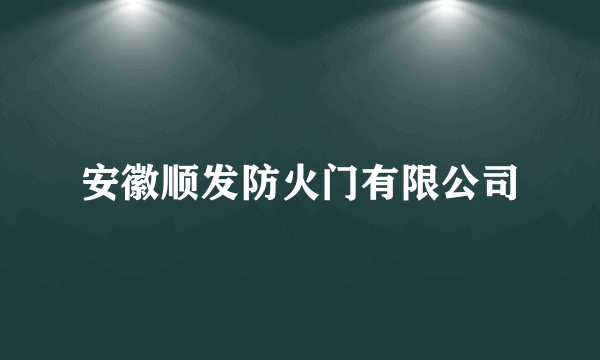 安徽顺发防火门有限公司