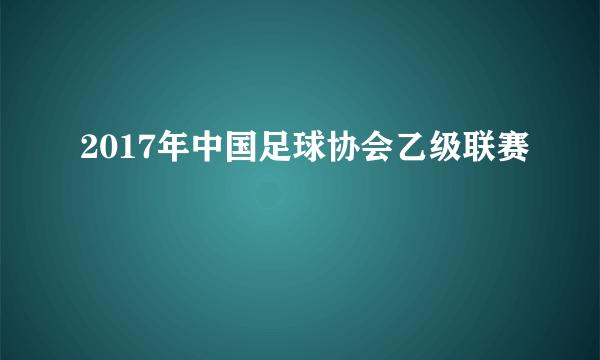 2017年中国足球协会乙级联赛