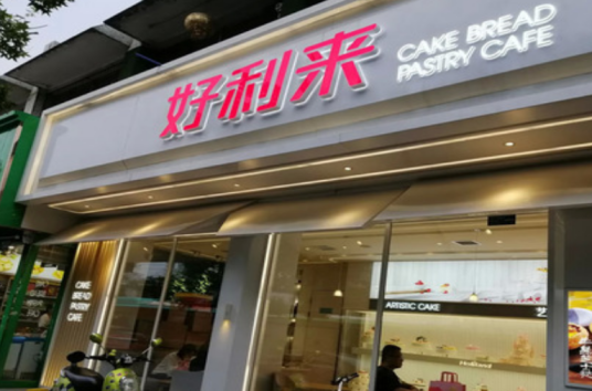 好利来（莲湖店）