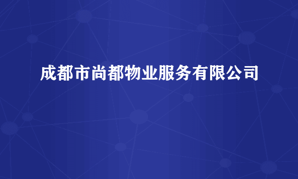 成都市尚都物业服务有限公司