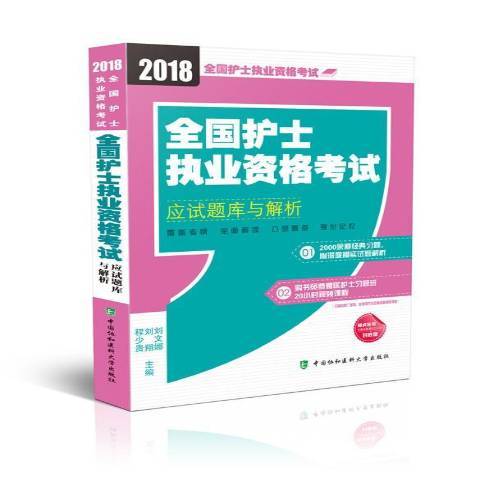 全国护士执业资格考试应试题库与解析2018年